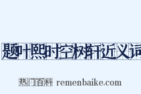 题叶熙时空树轩近义词是什么意思的图片